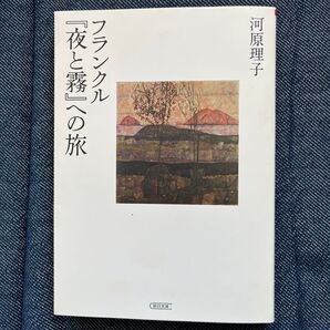 フランクル 「夜と霧」への旅 河原理子 朝日文庫