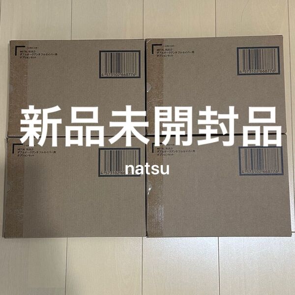 新品未開封品 METAL BUILD ダブルオークアンタ フルセイバー用オプションセット ×4