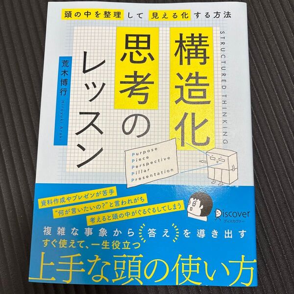 構造化思考のレッスン 頭の中を整理して見える化する方法 荒木博行/〔著・絵〕