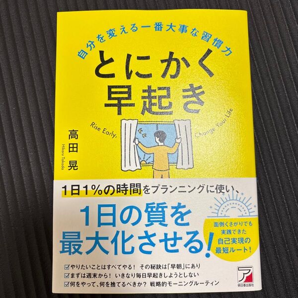とにかく早起き 自分を変える一番大事な習慣力 高田晃/著