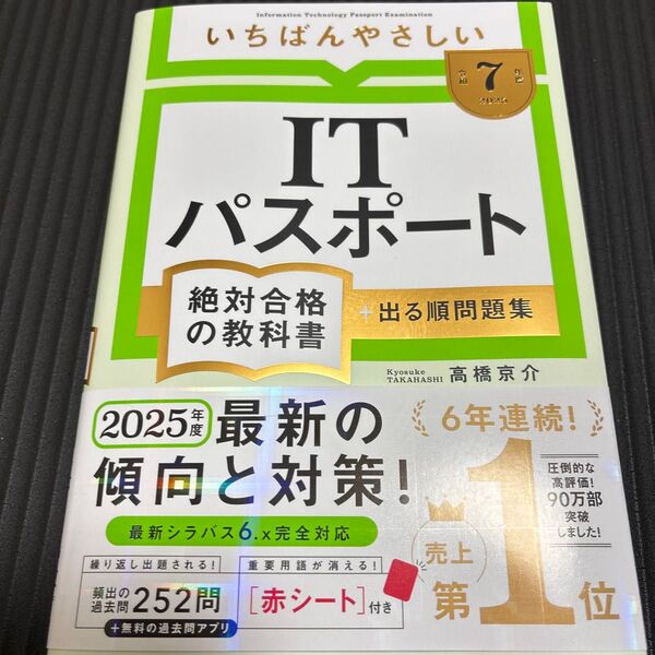 いちばんやさしいITパスポート絶対合格の教科書+出る順問題集 令和7年度 高橋京介/著