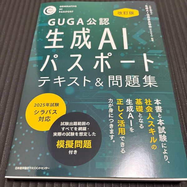 GUGA公認生成AIパスポートテキスト&問題集 (改訂版) 生成AI活用普及協会/監修