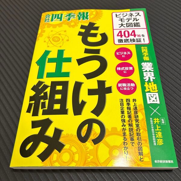 もうけの仕組み ビジネスモデル大図鑑404社を徹底検証! 井上達彦/監修 会社四季報業界地図編集部/編