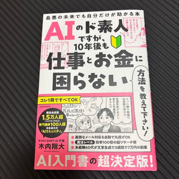 AIのド素人ですが、10年後も仕事とお金に困らない方法を教えて下さい! 最悪の未来でも自分だけが助かる本 木内翔大/著
