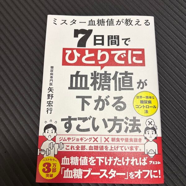 ミスター血糖値が教える7日間でひとりでに血糖値が下がるすごい方法 矢野宏行/著