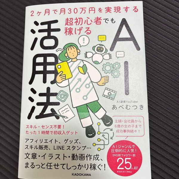 超初心者でも稼げるAI活用法 2ヶ月で月30万円を実現する あべむつき/著