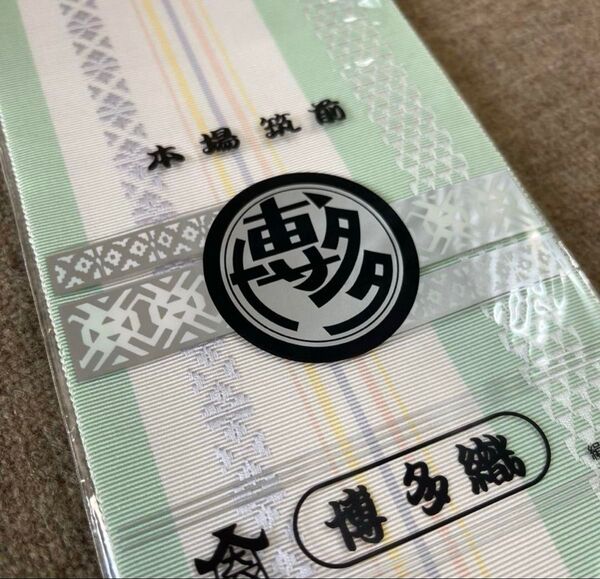 新品未使用 商標登録 本番筑前 博多織 伊達じめ 正絹 ペパーミントグリーン