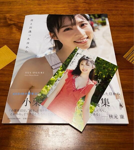 【美品】小栗有以 写真集「君と出逢った日から」 (セブンネット限定表紙) 初版 帯付 ポストカード付