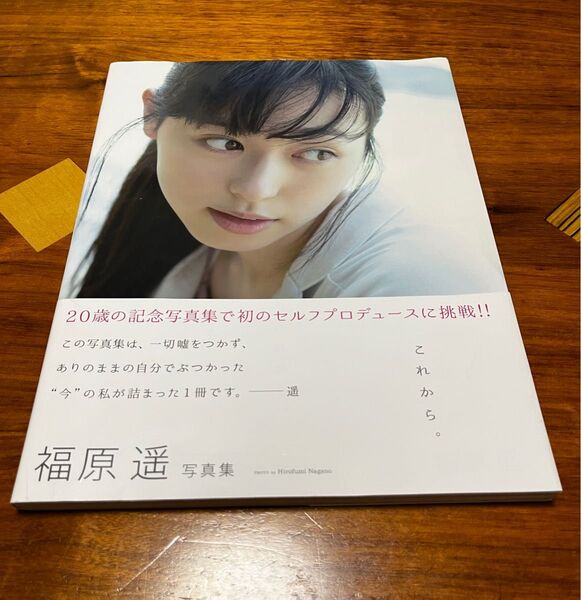 福原遥 写真集「これから。」帯付き