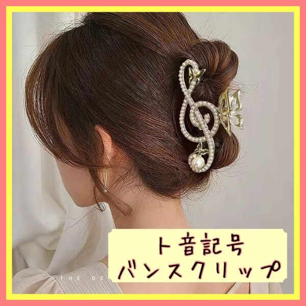 ト音記号 バンスクリップ ヘアアクセ まとめ髪 夏 パール 韓国 アップスタイル 音楽