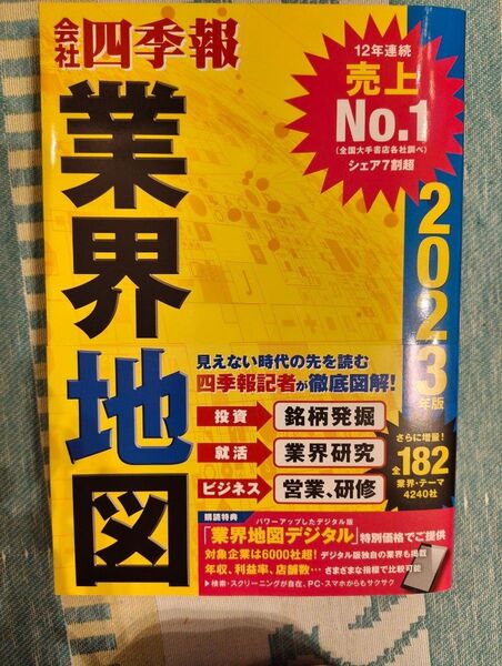会社四季報業界地図 2023年版 東洋経済新報社/編 現在と比較可能で、業界企業の栄枯盛衰が明らかに!