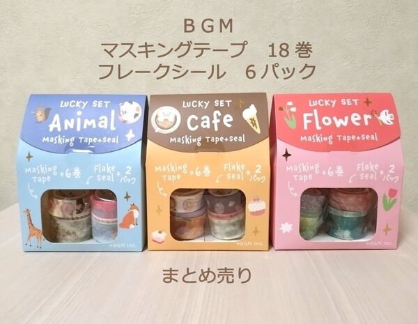 新品 マスキングテープ まとめ売り bgm ラッキーセット フレークシール
