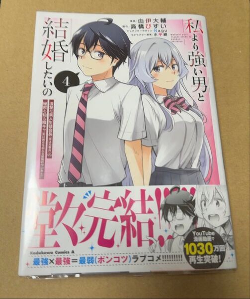私より強い男と結婚したいの(4)