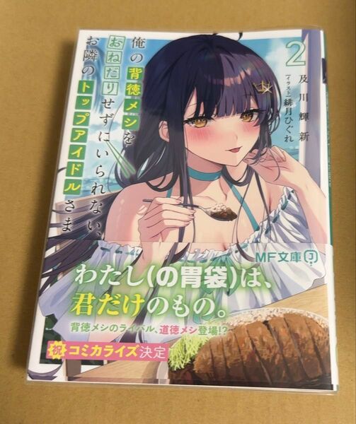 俺の背徳メシをおねだりせずにいられない、お隣のトップアイドルさま 2