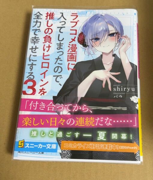 ラブコメ漫画に入ってしまったので、推しの負けヒロインを全力で幸せにする(3)