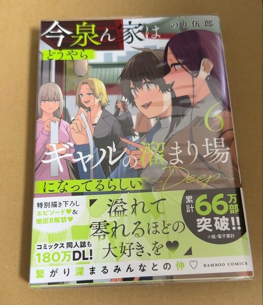 今泉ん家はどうやらギャルの溜まり場になってるらしい~DEEP~ 6巻