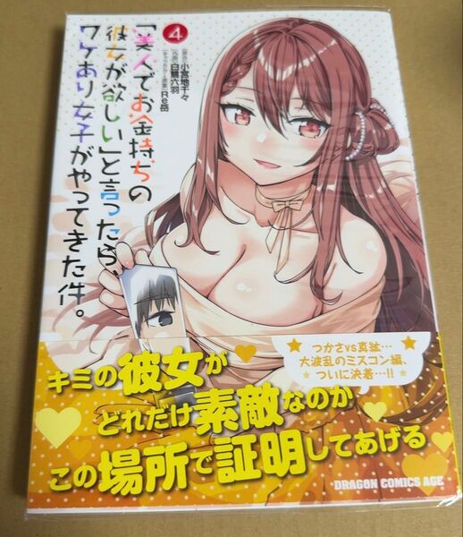 美人でお金持ちの彼女が欲しいと言ったらワケあり女子がやってきた件(4)