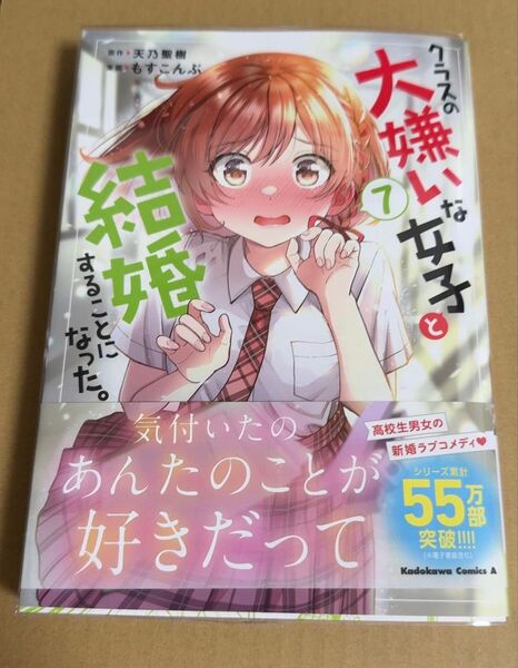 クラスの大嫌いな女子と結婚することになった。(7)