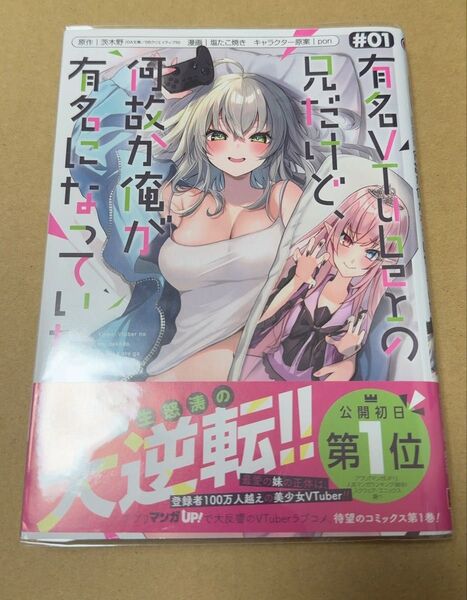 有名VTuberの兄だけど、何故か俺 1 (ガンガンコミックスUP!)