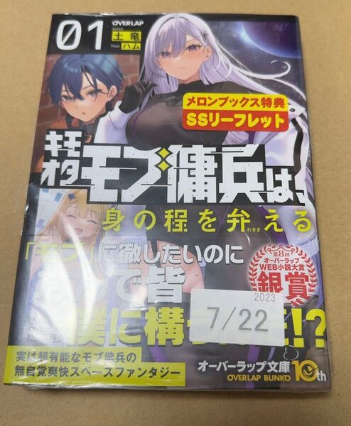(ノベル)キモオタモブ傭兵は、身の程を弁える 1 (OVERLAP NOVELS) 土竜/著