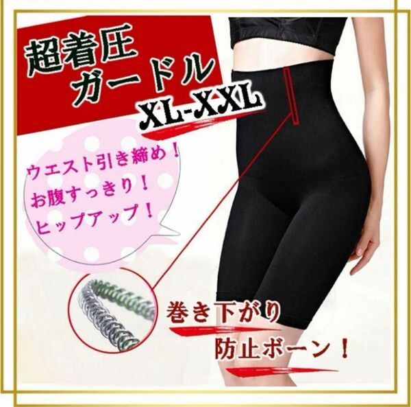 ♪新品♪着圧ガードル 補正ショーツ 補整下着 ハイウエスト大きいサイズ 黒 3L ハイウエストガードル