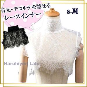♪新品♪【首元を隠せるレースインナー】付け襟 立ち襟 レース レディース 白 つけ襟 デコルテ隠し 背中隠し 首隠し セクシー
