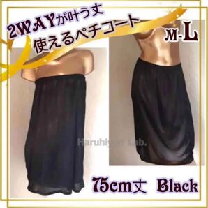 ♪新品♪ペチコート レディース 透けない 透け防止 結婚式 お呼ばれ 75 L ブラック 黒 ゆったり