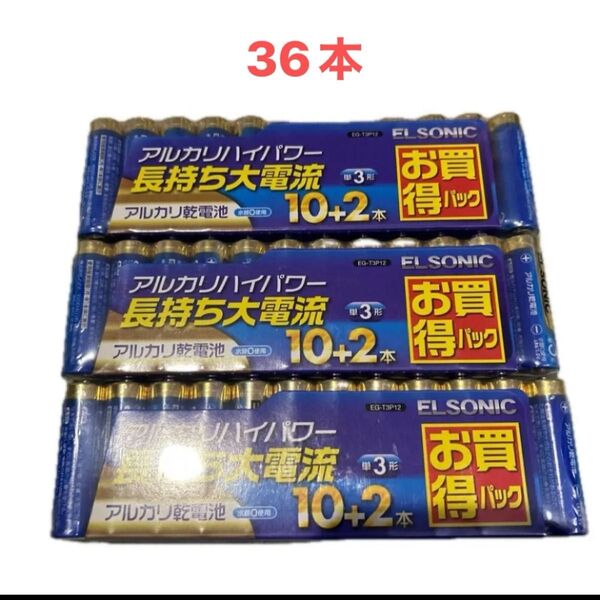 アルカリ乾電池 単3形 12×3=36本