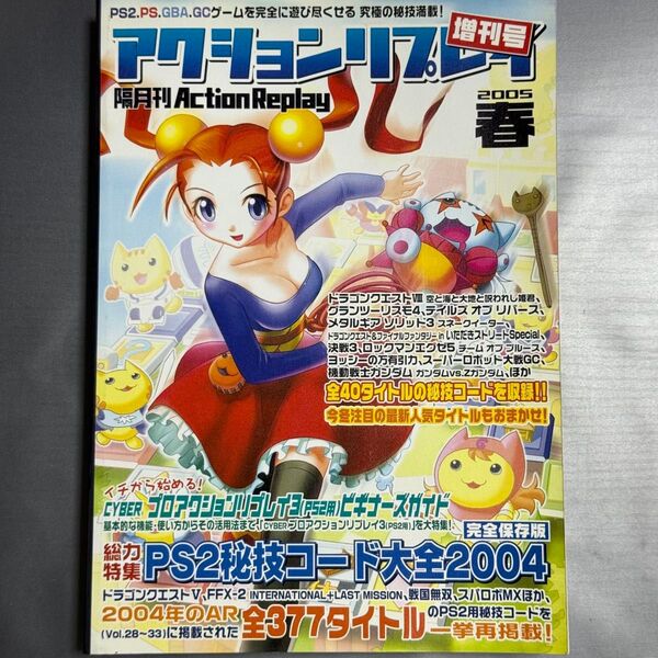 (攻略本) AR増刊号2005春 特集PS2秘技コード大全2004 中古品