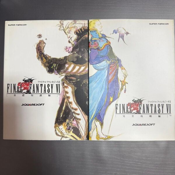 ファイナルファンタジーⅥ 完全攻略編と基礎知識編 2冊セット売り (スーパーファミコン) スクウェア 監