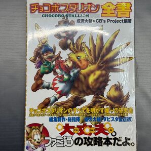 チョコボスタリオン全書 (ファミ通) 成沢大輔/編著 CB’s Project/編著 ファミ通/責任編集