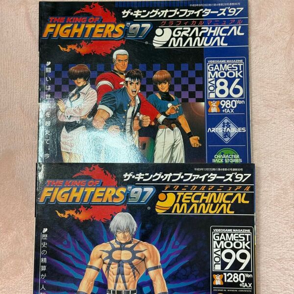 ゲーメストムック ザキングオブファイターズ97グラフィカルマニュアル&テクニカルマニュアル セット売り