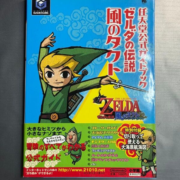 ゼルダの伝説 風のタクト (ワンダーライフスペシャル 任天堂公式ガイ) 任天堂 監