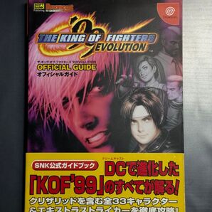 ザ・キング・オブ・ファイターズ’99EVOLUTIONオフィシャルガイド