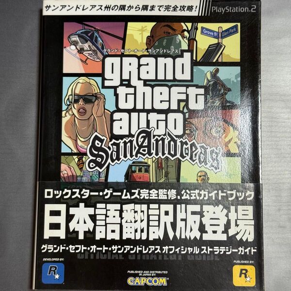 グランドセフトオートサンアンドレアス オフィシャルストラテジーガイド日本語版 カプコンオフィシャルブックス