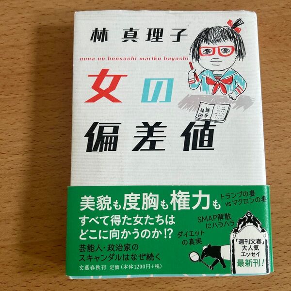 女の偏差値 林真理子