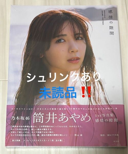乃木坂46 筒井あやめ 写真集 感情の隙間 未読品