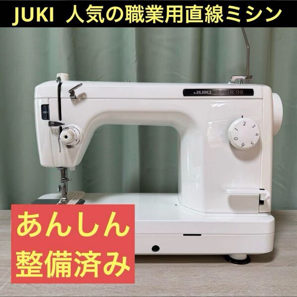 整備済み JUKI 職業用ミシン シュプール TL-98 直線ぬい