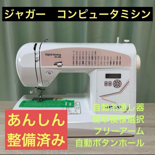 整備済み ジャガー コンピュータミシン KC-206
