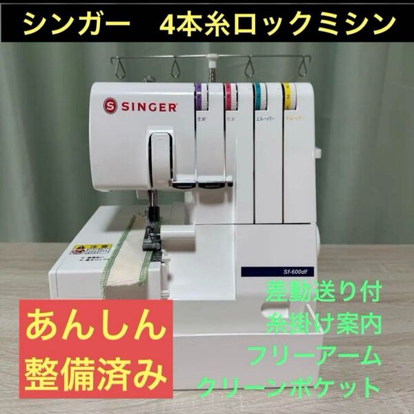 整備済み シンガー 4本糸ロックミシン SF-600DF