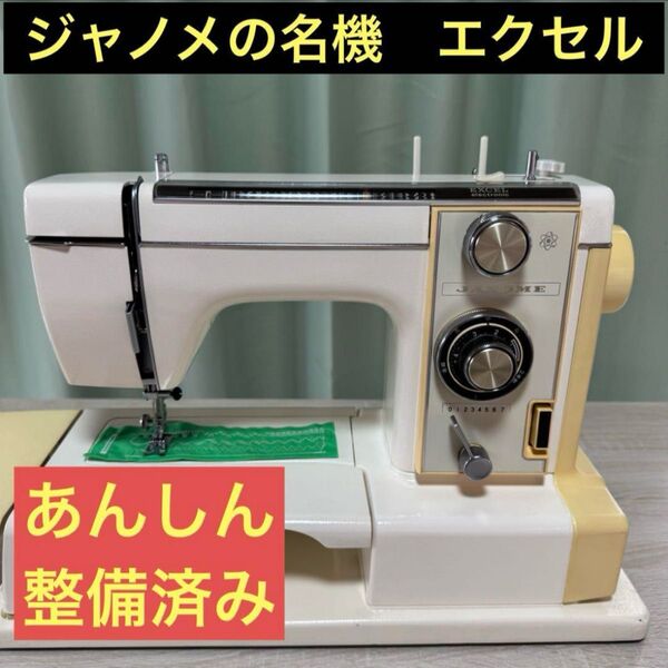 整備済み ジャノメ エクセル 815 ジグザグミシン 昭和ミシン