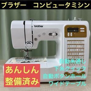 整備済み ブラザー コンピュータミシン AgneauD'orBlanc Ⅱ R