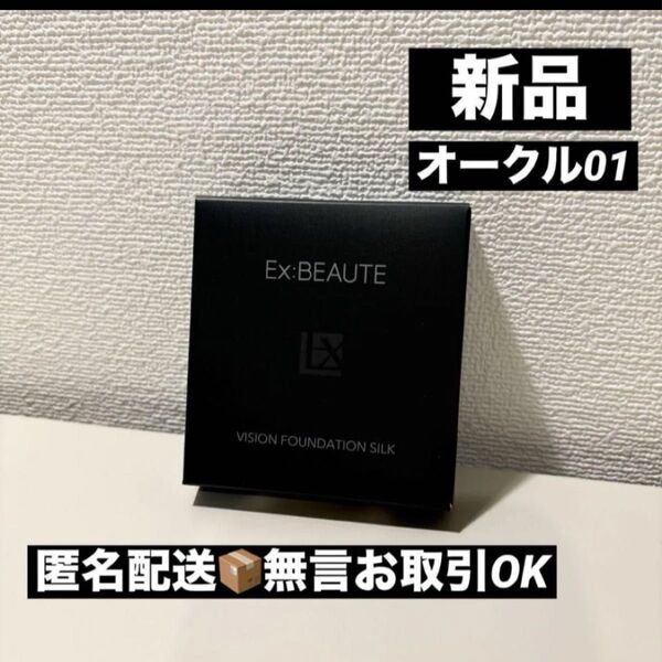 【新品未使用】エクスボーテビジョンファンデーションシルクオークル01レフィル