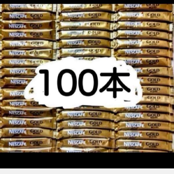 ネスカフェスティックコーヒー ゴールドブレンドブラック100本
