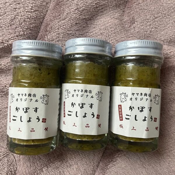 ヤマネ肉店オリジナル かぼすこしょう3個