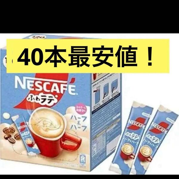 ネスカフェハーフ&ハーフ ふわラテ 40本