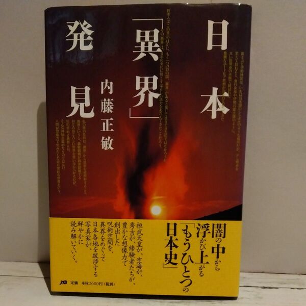 書籍 日本『異界』発見 内藤正敏著