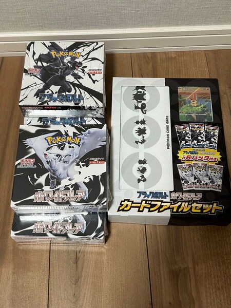 ポケモンカードゲーム ホワイトフレア2box ブラックボルト2box カードファイルセット シュリンク付き 新品未開封