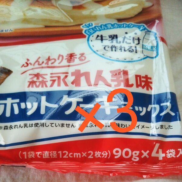 再出品可! ホットケーキミックス ふんわり香る 森永れん乳味 90g×4袋入り3パック 新品未開封 賞味期限〜2025.12 練乳