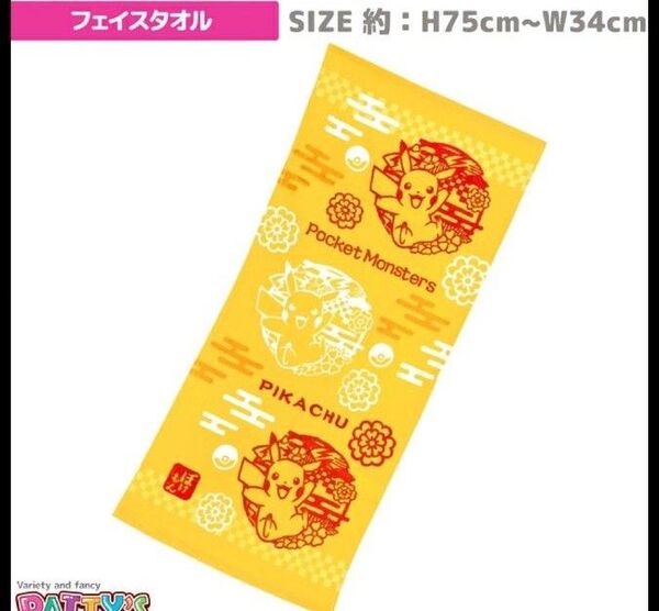 再出品可! ポケモン ピカチュウ フェイスタオル 新品未使用 和柄 キャラクター